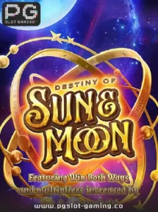 เกมฮอต จากค่าย PG SLOT เกม Destiny of sun and moon แตกหนัก แจกจริง ไม่ล๊อคยูส