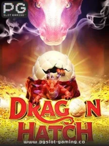 เกมฮอต จากค่าย PG SLOT เกม Dragon Hatch แตกหนัก แจกจริง ไม่ล๊อคยูส