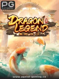 เกมฮอต จากค่าย PG SLOT เกม Dragon legend แตกหนัก แจกจริง ไม่ล๊อคยูส