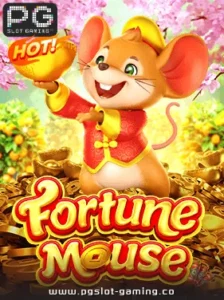 เกมฮอต จากค่าย PG SLOT เกม Fortune Mouse แตกหนัก แจกจริง ไม่ล๊อคยูส