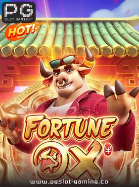 เกมฮอต จากค่าย PG SLOT เกม Fortune Ox แตกหนัก แจกจริง ไม่ล๊อคยูส