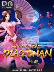 เกมฮอต จากค่าย PG SLOT เกม Honey Trap of Diao Chan แตกหนัก แจกจริง ไม่ล๊อคยูส