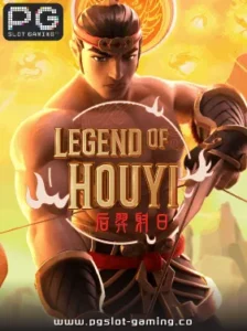 เกมฮอต จากค่าย PG SLOT เกม Legend of Houyi แตกหนัก แจกจริง ไม่ล๊อคยูส