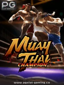 เกมฮอต จากค่าย PG SLOT เกม Muay Thai Champion แตกหนัก แจกจริง ไม่ล๊อคยูส