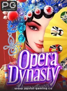 เกมฮอต จากค่าย PG SLOT เกม Opera Dynasty แตกหนัก แจกจริง ไม่ล๊อคยูส