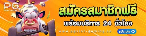 สมัคร pgslot