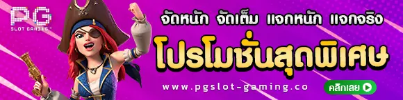 PG SLOT โปรโมชั่นสุดพิเศษ PG SLOT