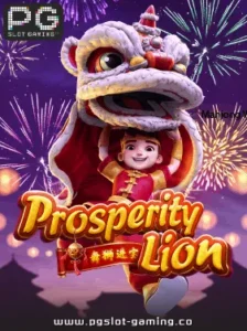 เกมฮอต จากค่าย PG SLOT เกม Prosperity Lion แตกหนัก แจกจริง ไม่ล๊อคยูส