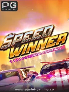 เกมฮอต จากค่าย PG SLOT เกม Speed Winner แตกหนัก แจกจริง ไม่ล๊อคยูส