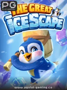 เกมฮอต จากค่าย PG SLOT เกม The Great Icescape แตกหนัก แจกจริง ไม่ล๊อคยูส