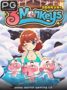 เกมฮอต จากค่าย PG SLOT เกม Three Monkeys แตกหนัก แจกจริง ไม่ล๊อคยูส