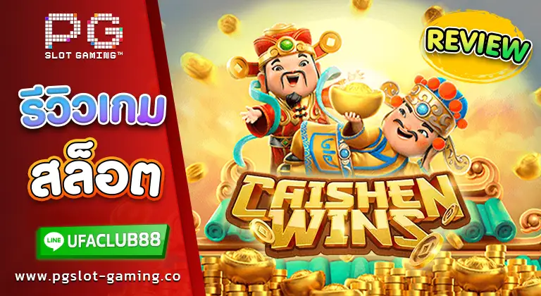 รีวิว PGSLOT นำพาโชคลาภ มาสู่เล่นเกมสล็อต จาก Caishen Wins