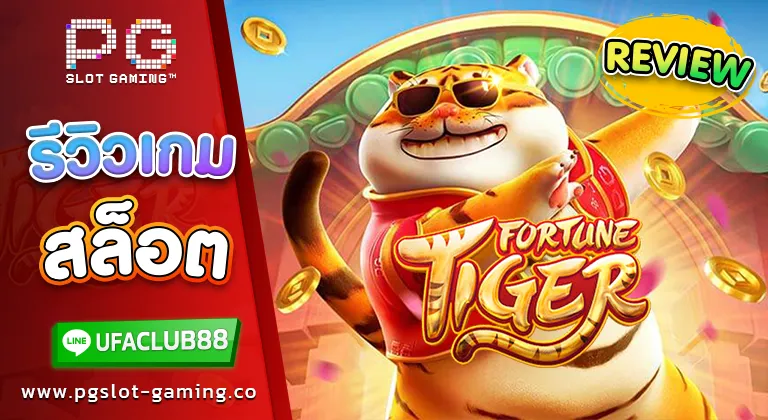 รีวิว เกมสล็อต Fortune Tiger ปีเสือพาปัง พาฟิน แจกหนัก จัดเต็ม