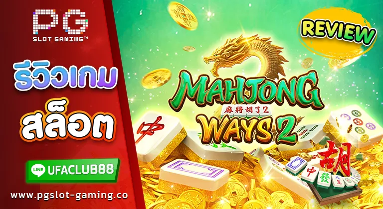 รีวิว เกมสล็อต Mahjong Ways มาจอง มาแรง ไพ่นำสู่เส้นทางเศรษฐี