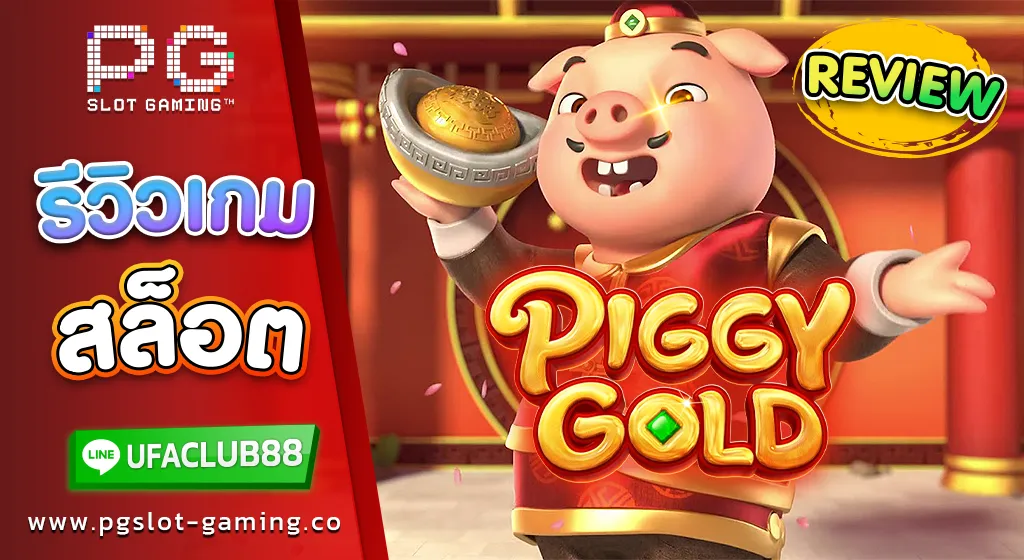 รีวิว-เกมสล็อตค่าย พีจี สล็อต-Piggy-Gold-หมูทองคำ-แตกง่าย-จ่ายโบนัสปัง-