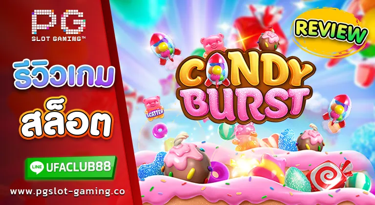 รีวิว เกมสล็อต candy burst เกมสล็อตสุดน่ารัก เล่นง่ายได้เงินจริง