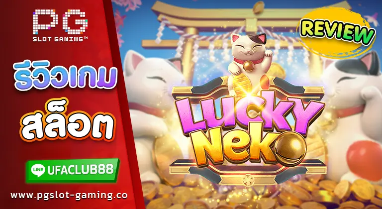 สนุกและทำเงินไปกับ Lucky Neko เกมกวักของแมวเหมียว