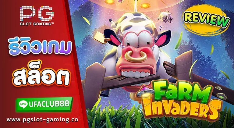 รีวิว เกมสล็อต ค่าย พีจี สล็อต Farm Invaders เกมใหม่มาแรง เล่นง่ายได้จริง