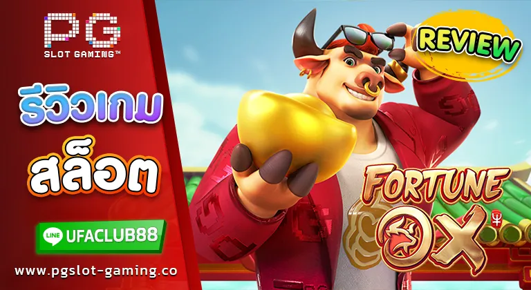 รีวิว เกมสล็อต Fortune Ox เกมสล็อวัวทองนำโชค แตกรัว ไม่มีอั้น