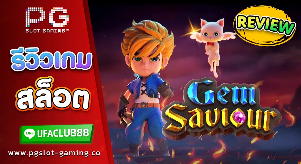 รีวิว เกมสล็อต Gem Saviour ผู้พิชิตอัญมณี การผญจภัยครั้งยิ่งใหญ่