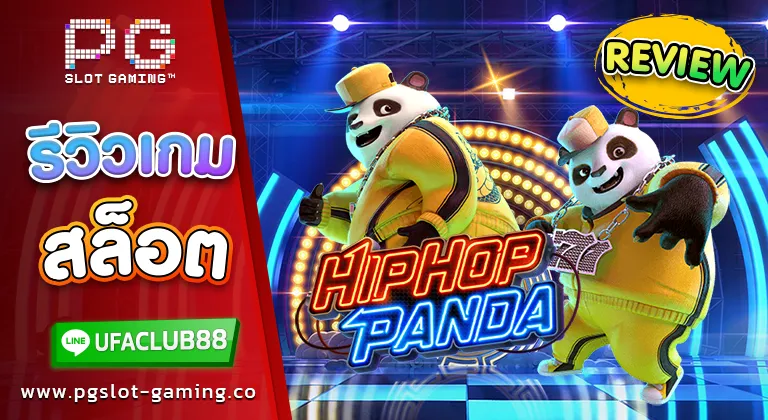 รีวิว เกมสล็อตค่าย พีจี สล็อต hippop panda นักเต้นเท้าไฟ สนุกสุดมันส์ พาทำเงิน