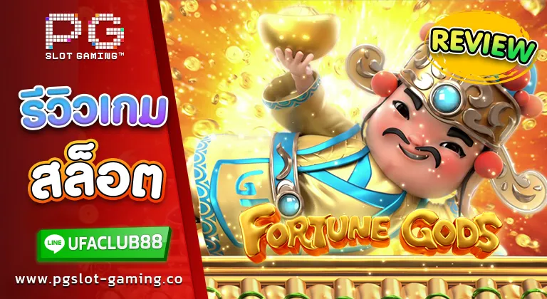 รีวิวเกมสล็อต Fortune Gods เทพเจ้าไซส์มินิ แจกโชคแบบรัว ๆ รับเงินทองก้อนโต