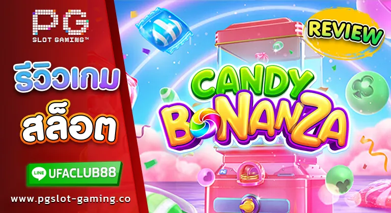 รีวิวเกมสล็อต candy bonanza สุดยอดแห่งแคนดี้ รางวัลปัง จ่ายไม่อั้น