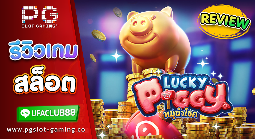 รีวิว เกมค่าย PG Slot เกมสล็อต Lucky Piggy หมูกระปุกสุดหรรษา เพลิดเพลิน พาปัง