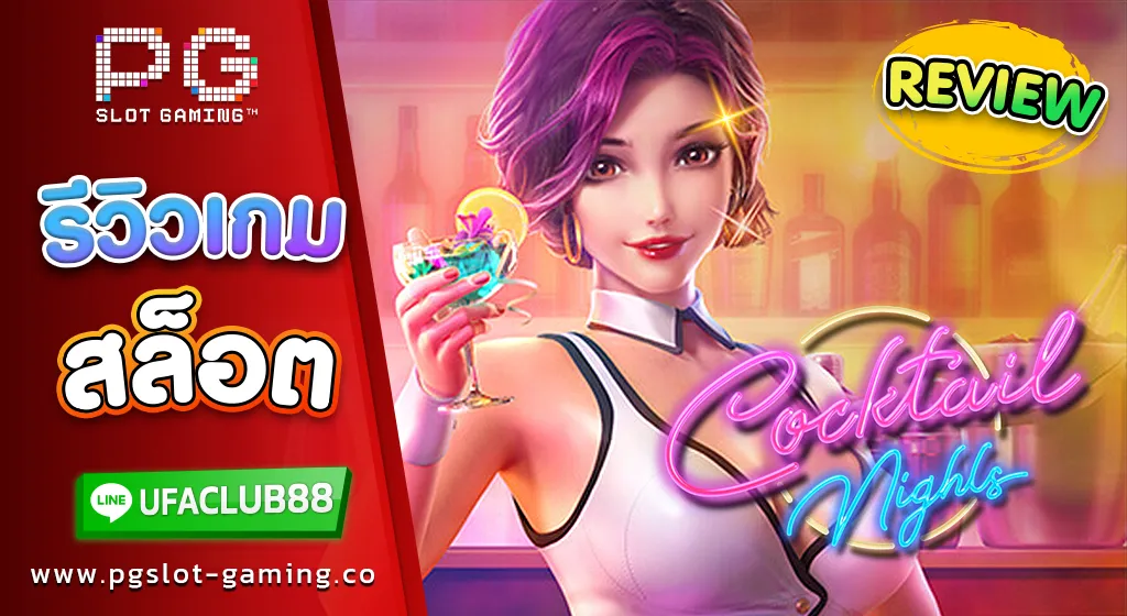 รีวิว เกมสล็อต cocktail night ค่ำคืนสาวสายปาร์ตี้ โบนัสแตกไม่หยุด