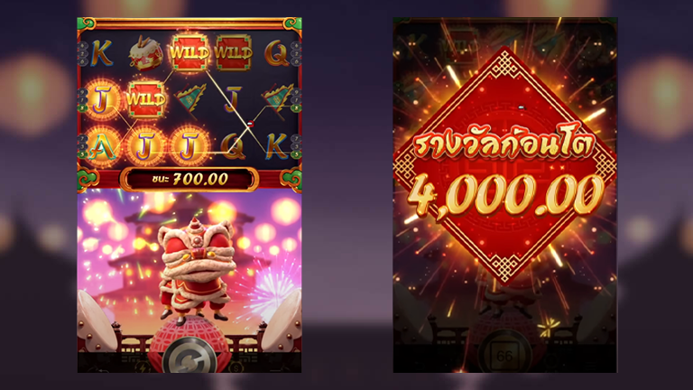 เกมค่าย พีจี สล็อต เข้าขบวนแห่สิงโตไปสนุกและทำเงินกับ Prosperity Lion 