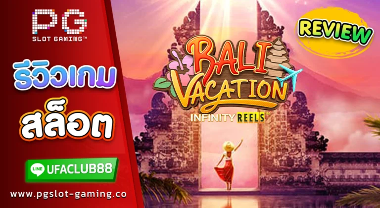 รีวิว เกมสล็อตค่าย พีจี สล็อต Bali Vacation พาเที่ยวเกาะบาหลีแบบเพลินใจ คอมโบหนัก