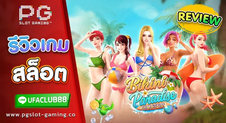 รีวิว เกมสล็อตจาก พีจี สล็อต Bikini Paradise สนุกสุดมันส์กับปาร์ตี้สาวสวยริมชายหาด