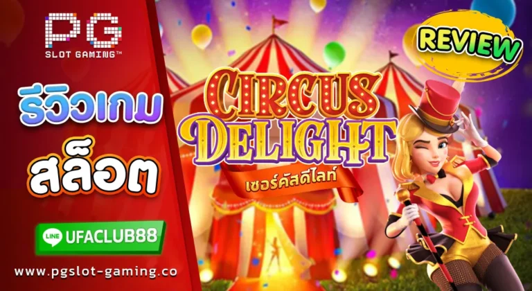 รีวิว เกมสล็อตจาก พีจี สล็อต Circus Delight ละครสัตว์แสนสนุก เล่นง่ายได้จริง