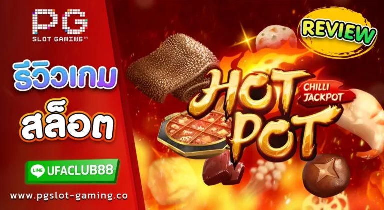 รีวิว เกมสล็อต HotPot สุกี้ หม้อไฟ ลุ้นโบนัสสุดปัง กับค่าย PG Slot