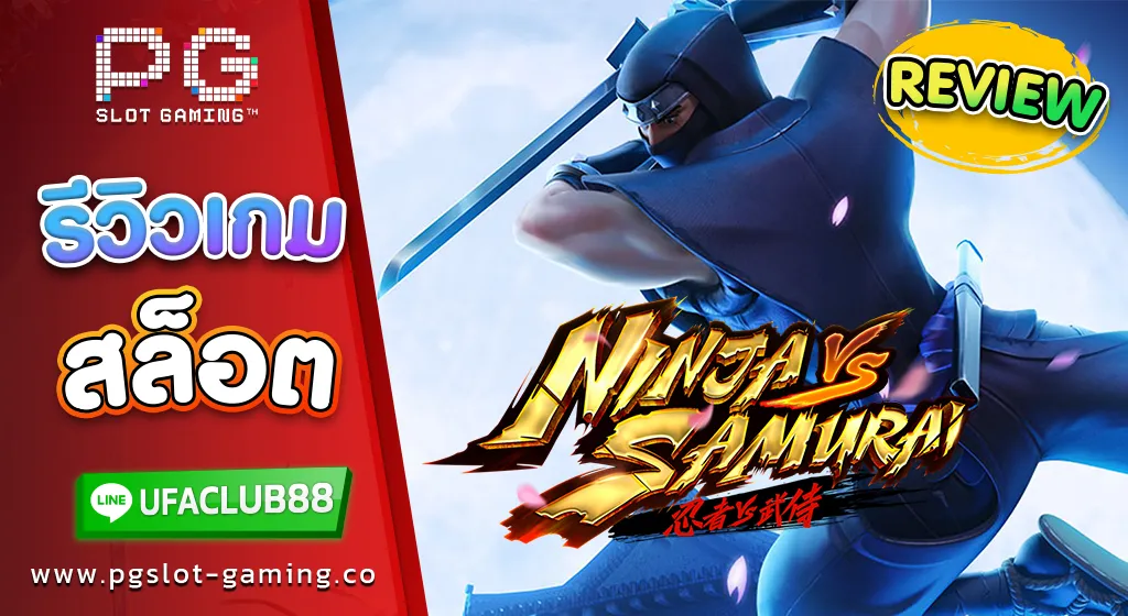 รีวิว เกมสล็อต Ninja Vs Samurai ศึกนินจาปะทะซามูไร ห่ำหั่น บ้าคลั่ง แจกไม่อั้น ของค่าย PG Slot