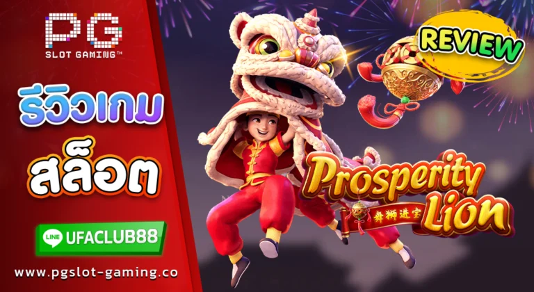 รีวิว เกมสล็อตค่าย พีจี สล็อต Prosperity Lion สิงโตนำโชค เล่นง่ายได้เงินจริง