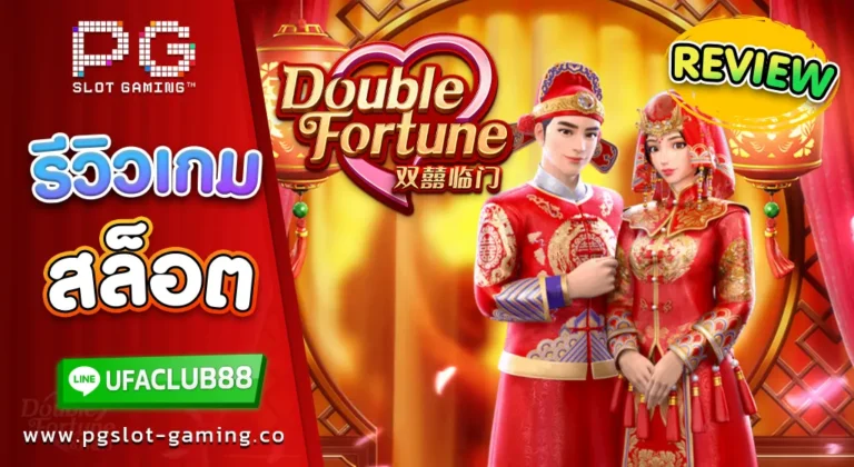 รีวิว เกมสล็อตจาก พีจี สล็อต Double Fortune คู่รักแจกโชคสนั่น โบนัสจัดเต็ม ไม่มีกั๊ก