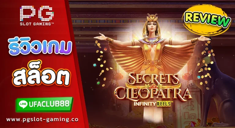 รีวิว เกมสล็อตค่าย พีจี สล็อต Secrets of Cleopatra 