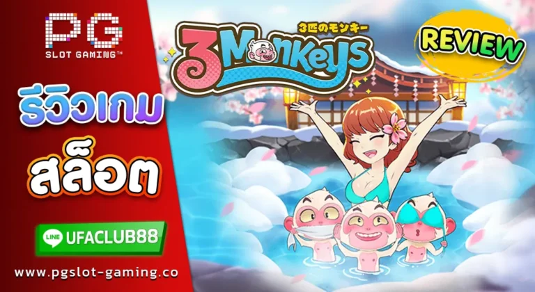 รีวิว เกมสล็อตค่าย พีจี สล็อต Three Monkeys ลิงจอมซน ทุนน้อยก็เล่นได้ แตกง่าย