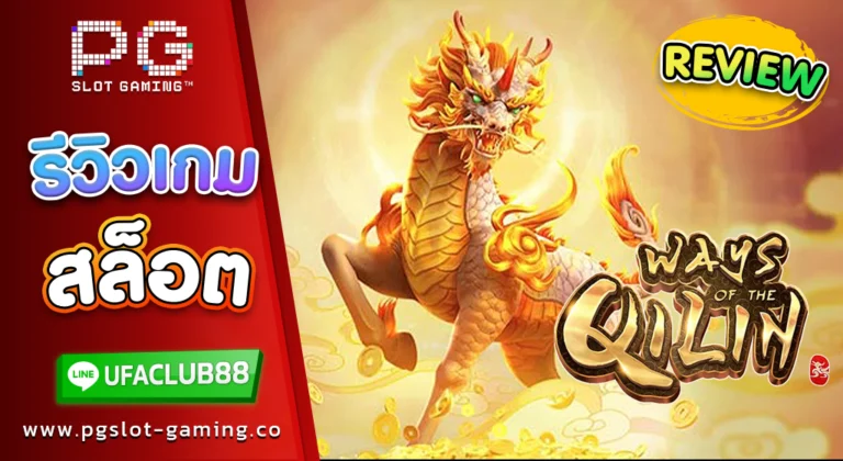 รีวิว เกมสล็อตจากพีจี สล็อต Ways of the Qilin นิยายตำนานสัตว์เทพ ทุนน้อยก็เล่นได้