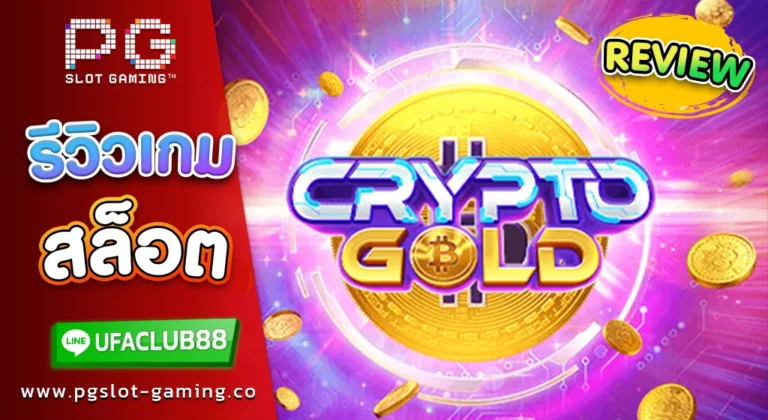 รีวิว เกมสล็อตค่าย พีจี สล็อต Crypto Gold เหรียญคริปโต ทุนน้อย แตกเป็นแสน