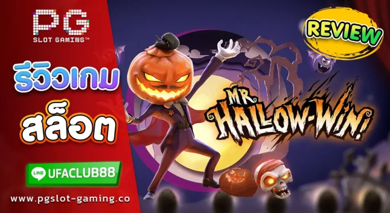 รีวิว เกมสล็อต Mr. Hallow Win คืนฮาโลวีน ยิ่งเล่น ยิ่งรวย กับ พีจีสล็อต