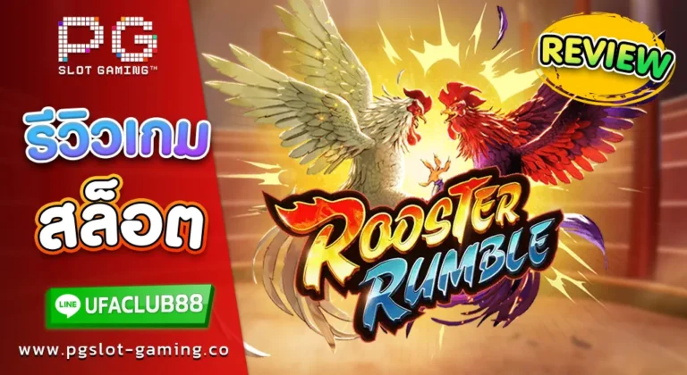 รีวิว เกมสล็อตค่าย พีจี สล็อต Rooster Rumble เกมฮอตของคนรักการชนไก่ ดุเดือด แตกสนั่น