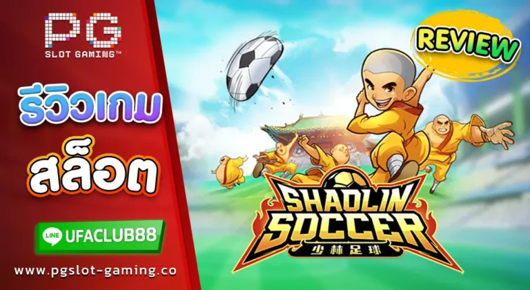 รีวิว เกมสล็อตค่าย พีจี สล็อต Shaolin Soccer นักเตะเส้าหลิน เตะแตกแจกไม่อั้น