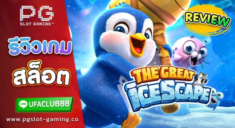 รีวิว เกมสล็อตค่าย พีจี สล็อต The Great Icescape เพนกวิน ทุบน้ำแข็ง การันตีความปัง!