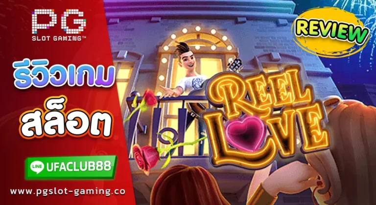 รีวิว เกมสล็อต ค่าย พีจี สล็อต reel love พ่อหนุ่มนักรัก พาปัง! โบนัสคูณ 30,000 เท่า