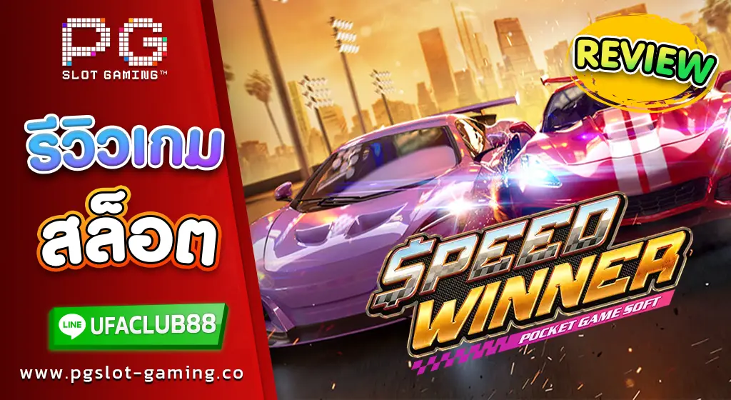 รีวิว เกมสล็อตค่าย พีจี สล็อต Speed Winner เกมสล็อตสุดมัน