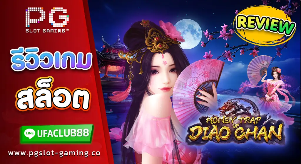 รีวิว เกมสล็อตค่าย พีจี สล็อต Honey Trap of Diao Chan เกมสล็อตสุดมัน 