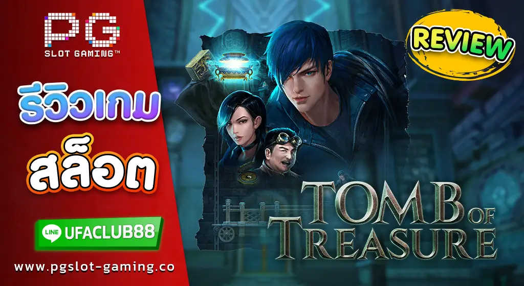 รีวิว เกมสล็อตค่าย พีจี สล็อต Tomb of Treasure เกมสล็อตสุดมัน