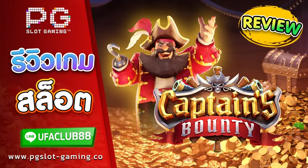 รีวิว เกมสล็อตค่าย พีจี สล็อต Captain’s Bounty เกมสล็อตสุดมัน